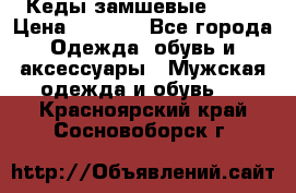 Кеды замшевые Vans › Цена ­ 4 000 - Все города Одежда, обувь и аксессуары » Мужская одежда и обувь   . Красноярский край,Сосновоборск г.